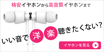 おすすめイヤホン